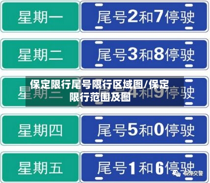 保定限行尾号限行区域图/保定限行范围及图-第3张图片