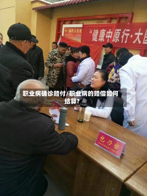 职业病确诊赔付/职业病的赔偿如何结算?-第2张图片