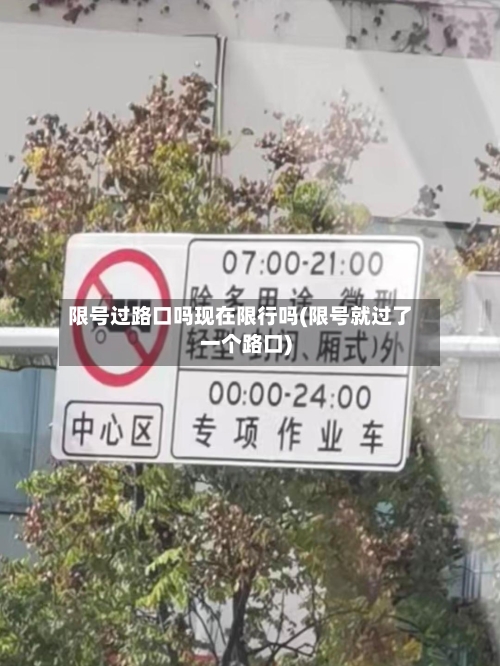 限号过路口吗现在限行吗(限号就过了一个路口)