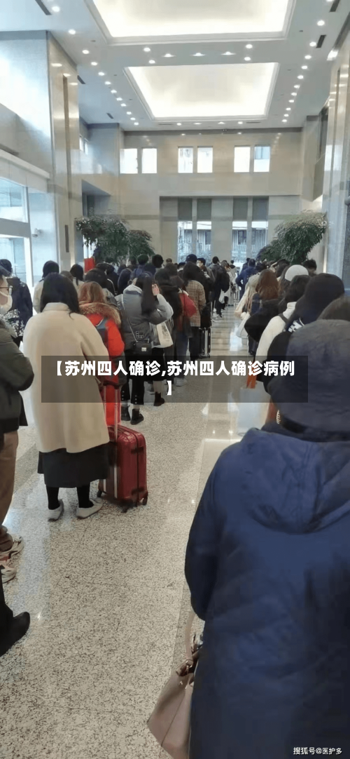 【苏州四人确诊,苏州四人确诊病例】