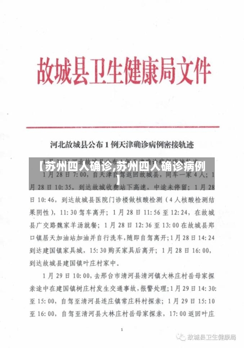 【苏州四人确诊,苏州四人确诊病例】-第2张图片