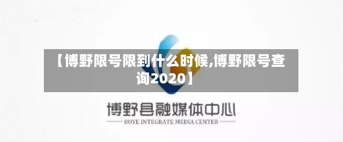 【博野限号限到什么时候,博野限号查询2020】