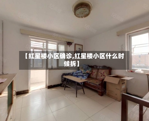 【红星楼小区确诊,红星楼小区什么时候拆】