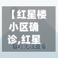 【红星楼小区确诊,红星楼小区什么时候拆】-第2张图片