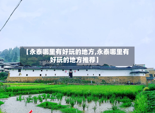 【永泰哪里有好玩的地方,永泰哪里有好玩的地方推荐】