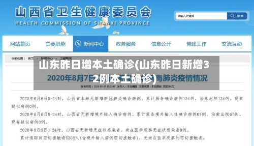 山东昨日增本土确诊(山东昨日新增32例本土确诊)-第2张图片