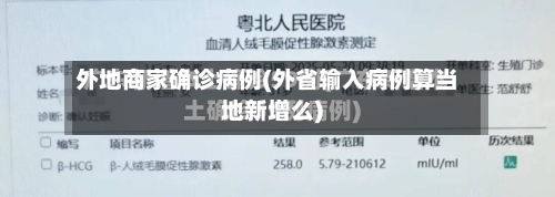外地商家确诊病例(外省输入病例算当地新增么)-第2张图片