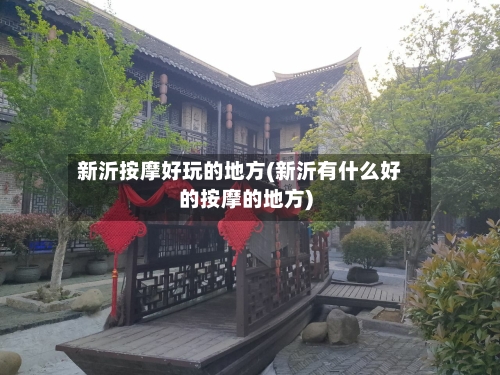新沂按摩好玩的地方(新沂有什么好的按摩的地方)-第2张图片