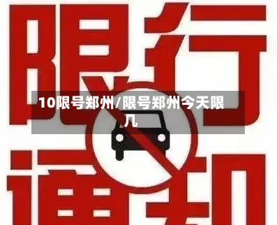 10限号郑州/限号郑州今天限几