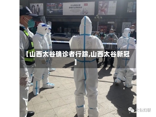 【山西太谷确诊者行踪,山西太谷新冠】
