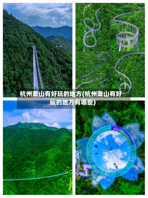 杭州萧山有好玩的地方(杭州萧山有好玩的地方有哪些)