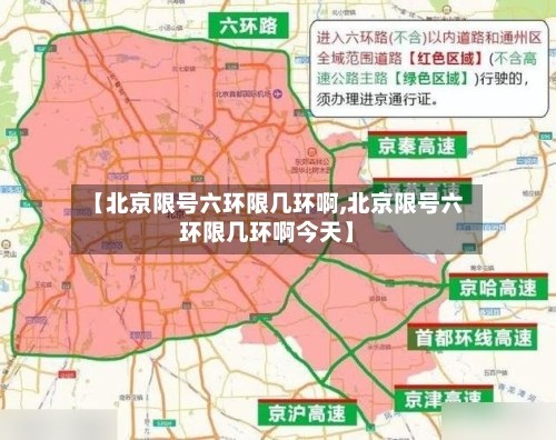 【北京限号六环限几环啊,北京限号六环限几环啊今天】