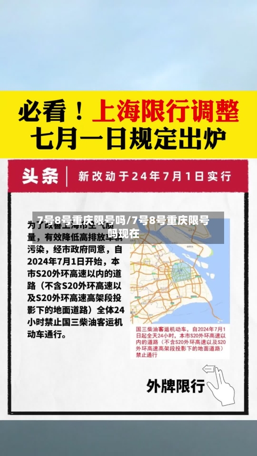 7号8号重庆限号吗/7号8号重庆限号吗现在