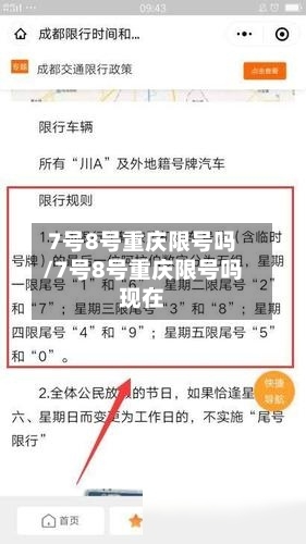 7号8号重庆限号吗/7号8号重庆限号吗现在-第2张图片