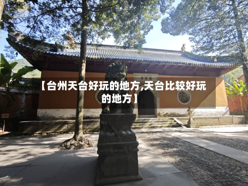 【台州天台好玩的地方,天台比较好玩的地方】
