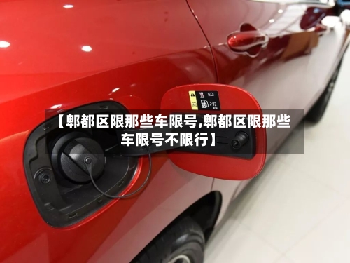 【郫都区限那些车限号,郫都区限那些车限号不限行】