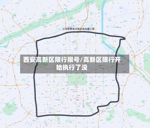 西安高新区限行限号/高新区限行开始执行了没-第2张图片
