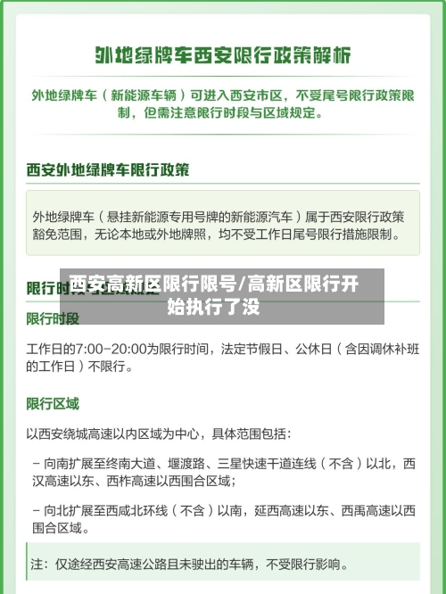 西安高新区限行限号/高新区限行开始执行了没