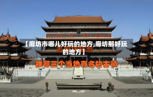 【廊坊市哪儿好玩的地方,廊坊那好玩的地方】-第3张图片
