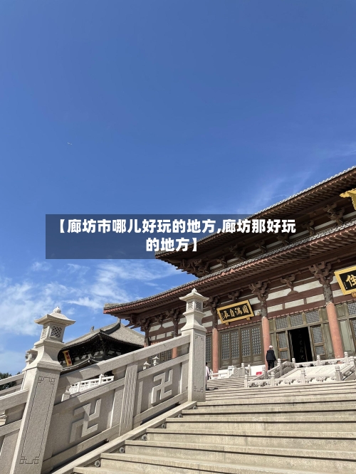 【廊坊市哪儿好玩的地方,廊坊那好玩的地方】-第2张图片