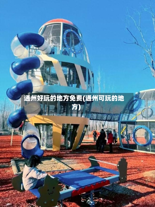通州好玩的地方免费(通州可玩的地方)-第3张图片