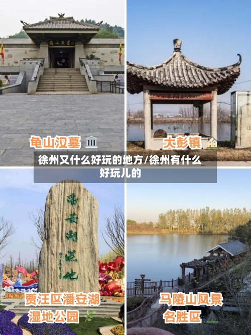 徐州又什么好玩的地方/徐州有什么好玩儿的