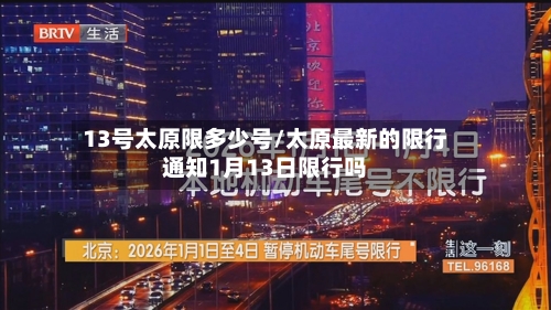 13号太原限多少号/太原最新的限行通知1月13日限行吗-第2张图片