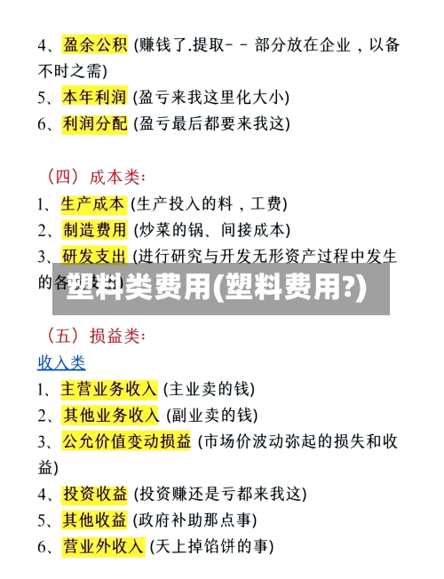 塑料类费用(塑料费用?)
