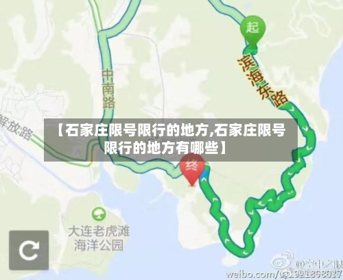 【石家庄限号限行的地方,石家庄限号限行的地方有哪些】-第2张图片