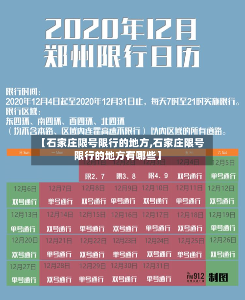 【石家庄限号限行的地方,石家庄限号限行的地方有哪些】-第3张图片