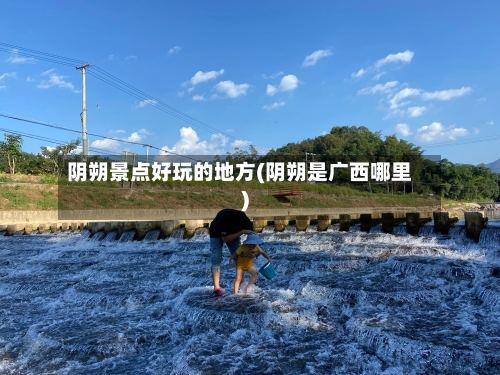 阴朔景点好玩的地方(阴朔是广西哪里)-第2张图片