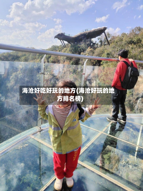 海沧好吃好玩的地方(海沧好玩的地方排名榜)