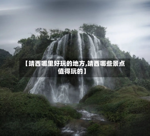 【靖西哪里好玩的地方,靖西哪些景点值得玩的】-第3张图片