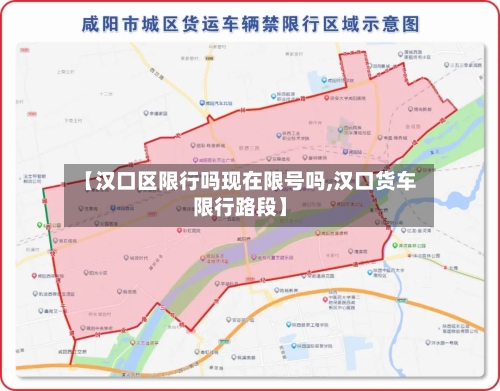 【汉口区限行吗现在限号吗,汉口货车限行路段】-第3张图片