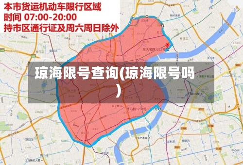 琼海限号查询(琼海限号吗)-第3张图片