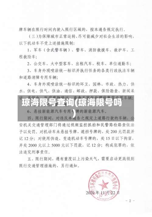 琼海限号查询(琼海限号吗)-第2张图片