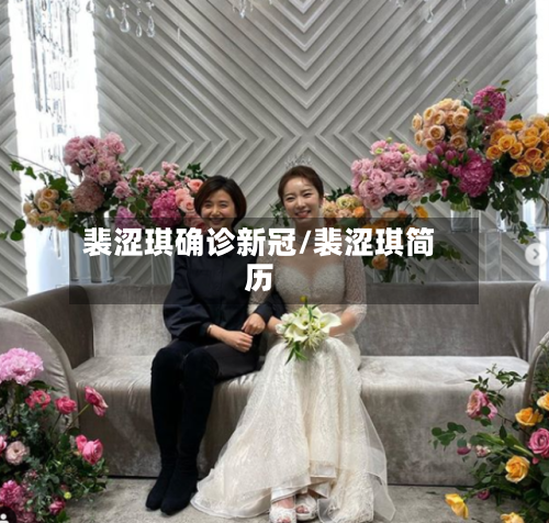 裴涩琪确诊新冠/裴涩琪简历-第2张图片