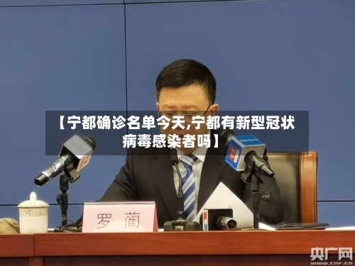 【宁都确诊名单今天,宁都有新型冠状病毒感染者吗】