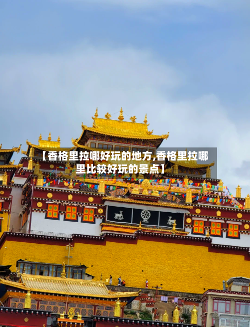 【香格里拉哪好玩的地方,香格里拉哪里比较好玩的景点】