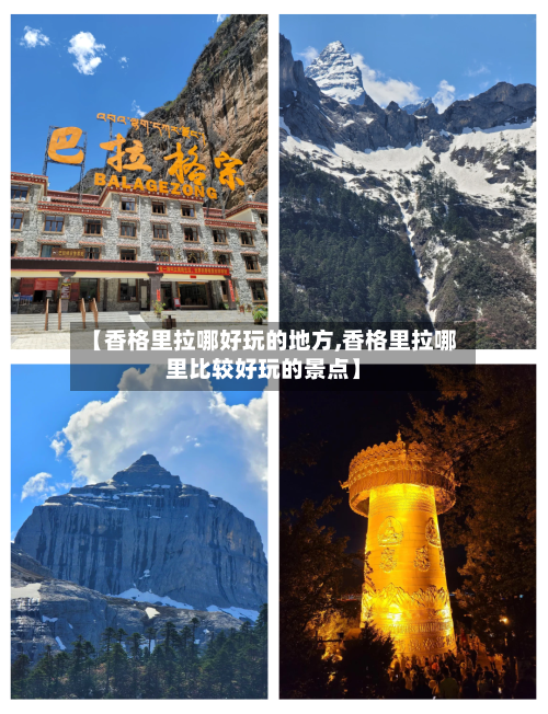 【香格里拉哪好玩的地方,香格里拉哪里比较好玩的景点】-第2张图片