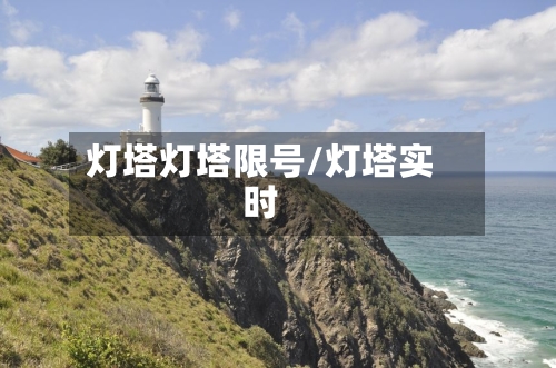 灯塔灯塔限号/灯塔实时