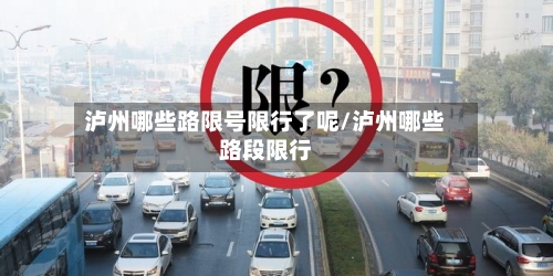 泸州哪些路限号限行了呢/泸州哪些路段限行
