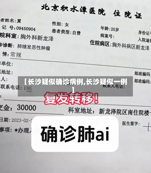 【长沙疑似确诊病例,长沙疑似一例】-第2张图片