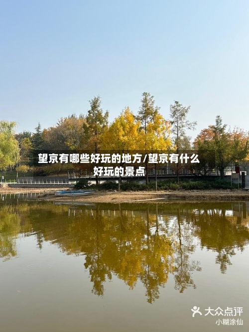 望京有哪些好玩的地方/望京有什么好玩的景点-第2张图片