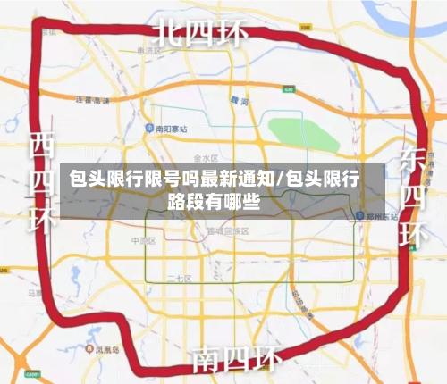 包头限行限号吗最新通知/包头限行路段有哪些