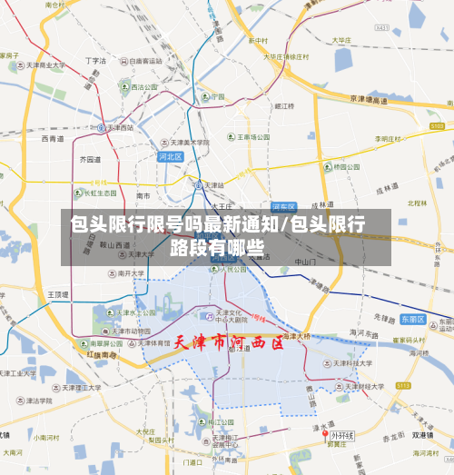 包头限行限号吗最新通知/包头限行路段有哪些-第2张图片
