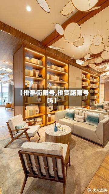 【桃李街限号,桃贾路限号吗】-第2张图片