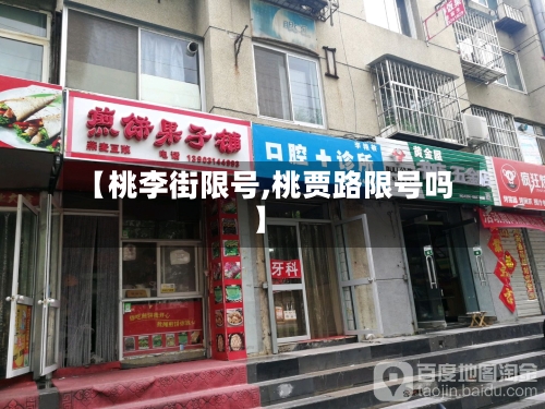 【桃李街限号,桃贾路限号吗】