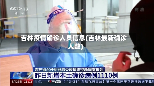 吉林疫情确诊人员信息(吉林最新确诊人数)