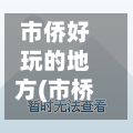 市侨好玩的地方(市桥侨基花园的评价)-第2张图片